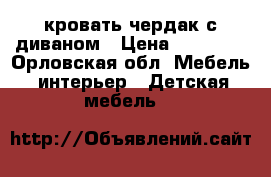  кровать чердак с диваном › Цена ­ 15 000 - Орловская обл. Мебель, интерьер » Детская мебель   